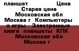 планшет Ipad mini  › Цена ­ 8 000 › Старая цена ­ 21 000 - Московская обл., Москва г. Компьютеры и игры » Электронные книги, планшеты, КПК   . Московская обл.,Москва г.